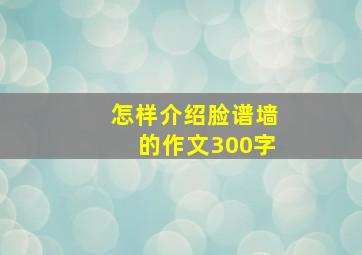 怎样介绍脸谱墙的作文300字