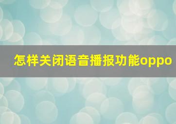 怎样关闭语音播报功能oppo