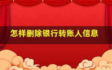 怎样删除银行转账人信息