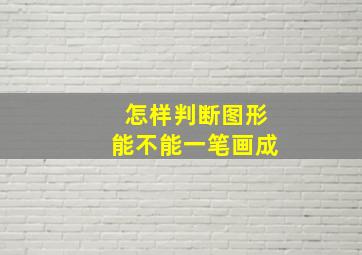 怎样判断图形能不能一笔画成