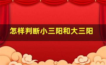 怎样判断小三阳和大三阳