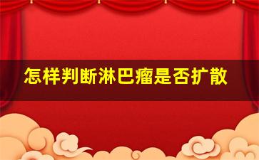 怎样判断淋巴瘤是否扩散