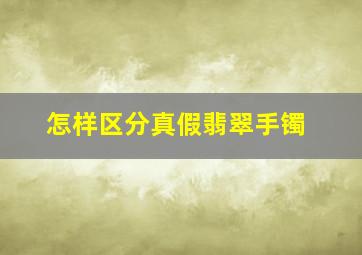 怎样区分真假翡翠手镯