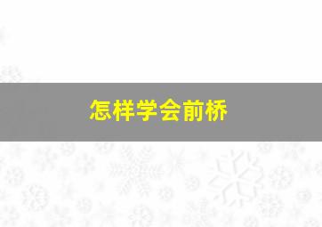 怎样学会前桥