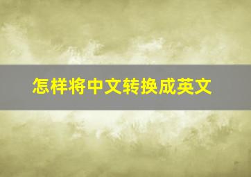 怎样将中文转换成英文