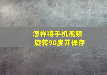 怎样将手机视频旋转90度并保存