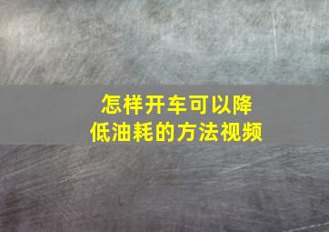 怎样开车可以降低油耗的方法视频