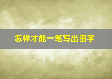 怎样才能一笔写出田字