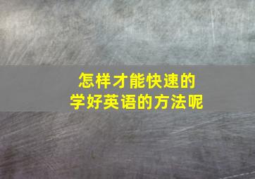 怎样才能快速的学好英语的方法呢