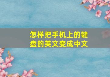 怎样把手机上的键盘的英文变成中文