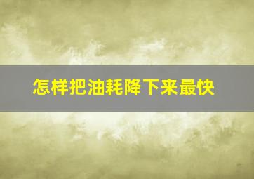 怎样把油耗降下来最快