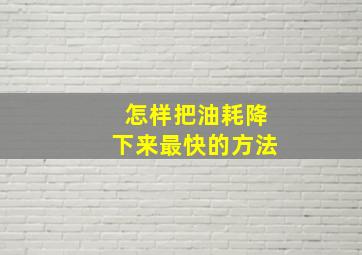 怎样把油耗降下来最快的方法