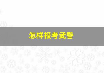 怎样报考武警