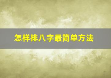 怎样排八字最简单方法