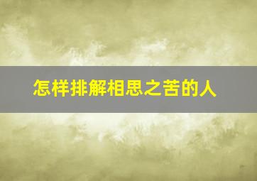 怎样排解相思之苦的人