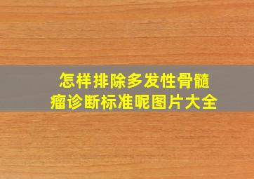 怎样排除多发性骨髓瘤诊断标准呢图片大全