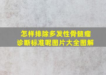 怎样排除多发性骨髓瘤诊断标准呢图片大全图解