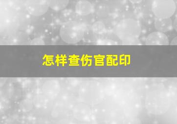 怎样查伤官配印