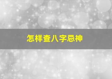 怎样查八字忌神