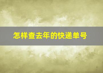 怎样查去年的快递单号