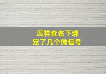 怎样查名下绑定了几个微信号