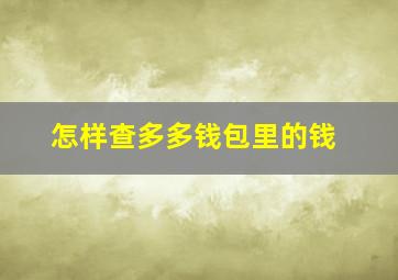 怎样查多多钱包里的钱