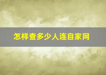 怎样查多少人连自家网