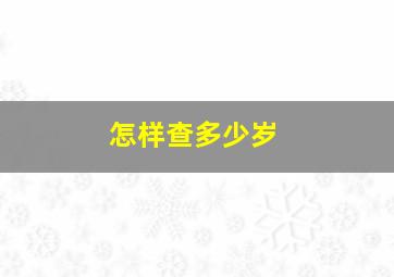 怎样查多少岁