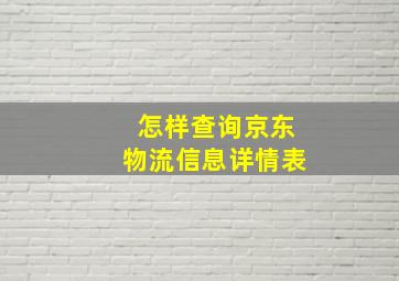 怎样查询京东物流信息详情表