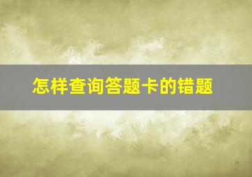 怎样查询答题卡的错题