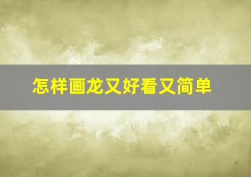 怎样画龙又好看又简单