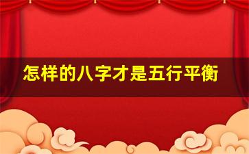 怎样的八字才是五行平衡