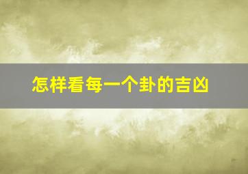 怎样看每一个卦的吉凶