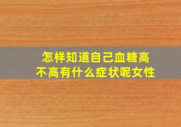 怎样知道自己血糖高不高有什么症状呢女性