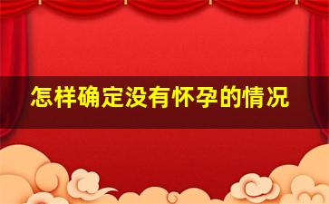 怎样确定没有怀孕的情况