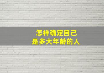 怎样确定自己是多大年龄的人