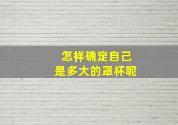 怎样确定自己是多大的罩杯呢