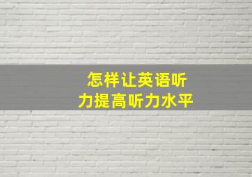 怎样让英语听力提高听力水平