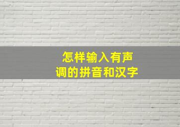 怎样输入有声调的拼音和汉字