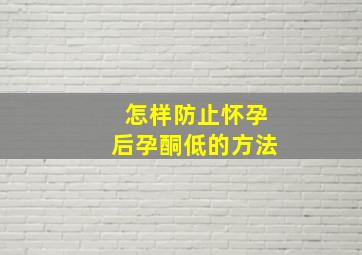 怎样防止怀孕后孕酮低的方法