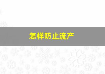 怎样防止流产