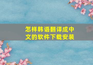 怎样韩语翻译成中文的软件下载安装