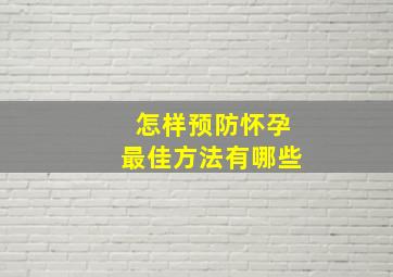 怎样预防怀孕最佳方法有哪些