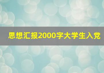 思想汇报2000字大学生入党