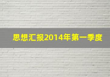 思想汇报2014年第一季度