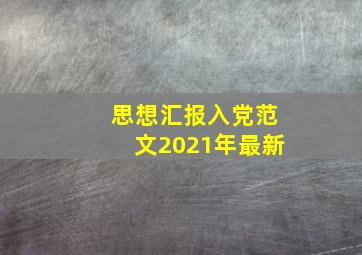 思想汇报入党范文2021年最新