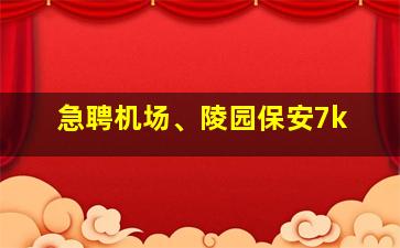 急聘机场、陵园保安7k