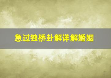 急过独桥卦解详解婚姻