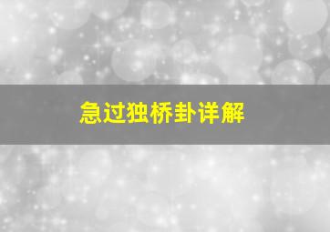 急过独桥卦详解