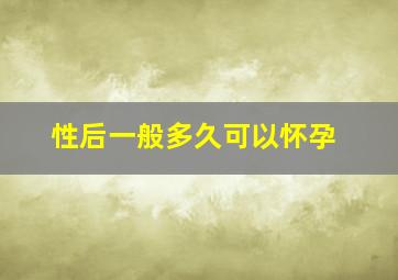 性后一般多久可以怀孕